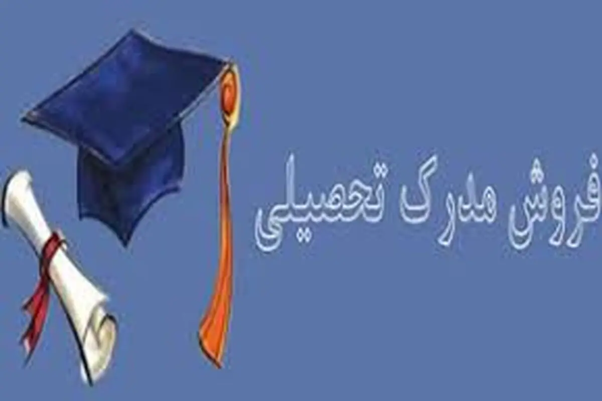 مدرک‌فروشی مثل آب خوردن؛ ۶۰ میلیون بده، دکترا بگیر!

