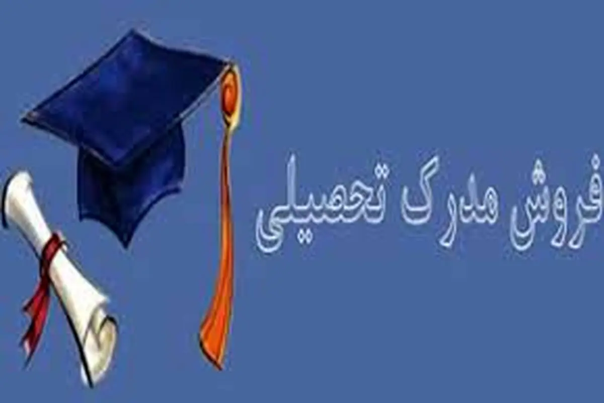 مدرک‌فروشی مثل آب خوردن؛ ۶۰ میلیون بده، دکترا بگیر!

