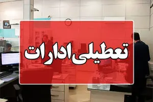 تعطیلی ادارات ۴ شهرستان منطقه سیستان