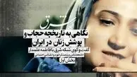 نگاهی به تاریخچه حجاب و ‌پوشش زنان در ایران