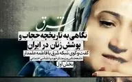 نگاهی به تاریخچه حجاب و ‌پوشش زنان در ایران