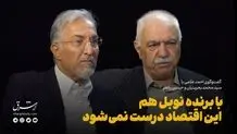 با برنده نوبل هم این اقتصاد درست نمی‌شود