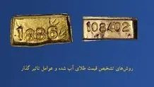 روش‌های تشخیص قیمت طلای آب شده و عوامل تاثیر گذار