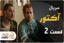 دانلود سریال آکتور قسمت دوم – قسمت 2 آکتور با ترافیک نیم بها