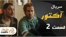 دانلود سریال آکتور قسمت دوم – قسمت 2 آکتور با ترافیک نیم بها