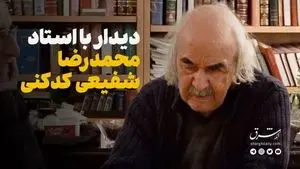 دیدار با استاد محمدرضا شفیعی کدکنی