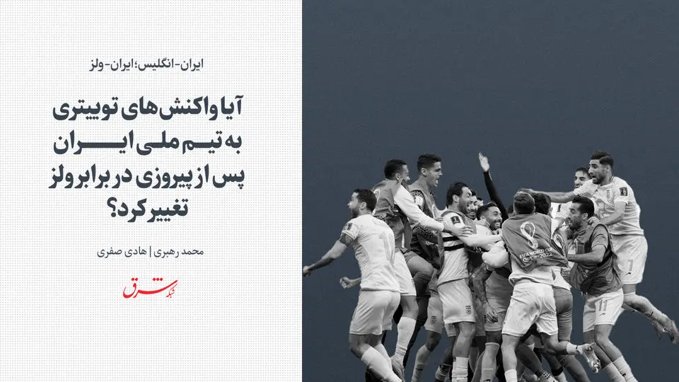 آیا واکنش‌های توییتری به تیم ملی ایران پس از پیروزی در برابر ولز تغییر کرد؟