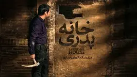 نسخه اصلی «خانه پدری» در فیلم نت عرضه شد