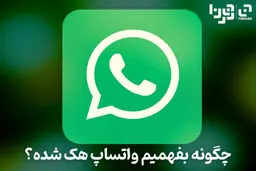 چگونه بفهمیم واتساپ هک شده است؟