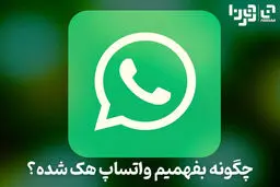 چگونه بفهمیم واتساپ هک شده است؟