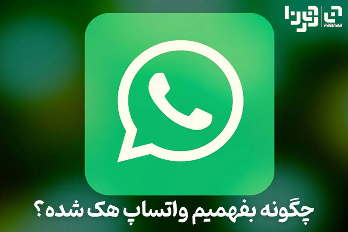 چگونه بفهمیم واتساپ هک شده است؟
