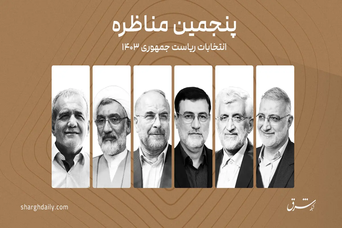 پزشکیان: به رعایت حقوق شهروندی باور دارم/ پورمحمدی:به نام دین ایمان مردم را نشانه گرفتند/جلیلی: وظیفه ما است که به حداقل‌ها اکتفا نکنیم/قالیباف:امروز روز تردید نیست/ زاکانی:سلاح مبارزه با فساد و تبعیض را زمین نگذاشته‌ام/ قاضی‌زاده:  زندگی شخصیم را دچار زن