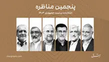 پزشکیان: به رعایت حقوق شهروندی باور دارم/ پورمحمدی:به نام دین ایمان مردم را نشانه گرفتند/جلیلی: وظیفه ما است که به حداقل‌ها اکتفا نکنیم/قالیباف:امروز روز تردید نیست/ زاکانی:سلاح مبارزه با فساد و تبعیض را زمین نگذاشته‌ام/ قاضی‌زاده:  زندگی شخصیم را دچار زن