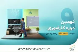 آغاز ثبت‌نام نهمین دوره کارآموزی همراه اول