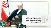 انتقاد هاشمی از دولت خاتمی/ احتمال توافق بر سر مساله فلسطین وجود دارد؟