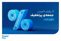 «اسنپ‌پی» همچنان رکورددار تجارت الکترونیک ایران