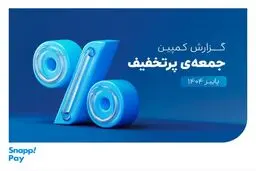 «اسنپ‌پی» همچنان رکورددار تجارت الکترونیک ایران