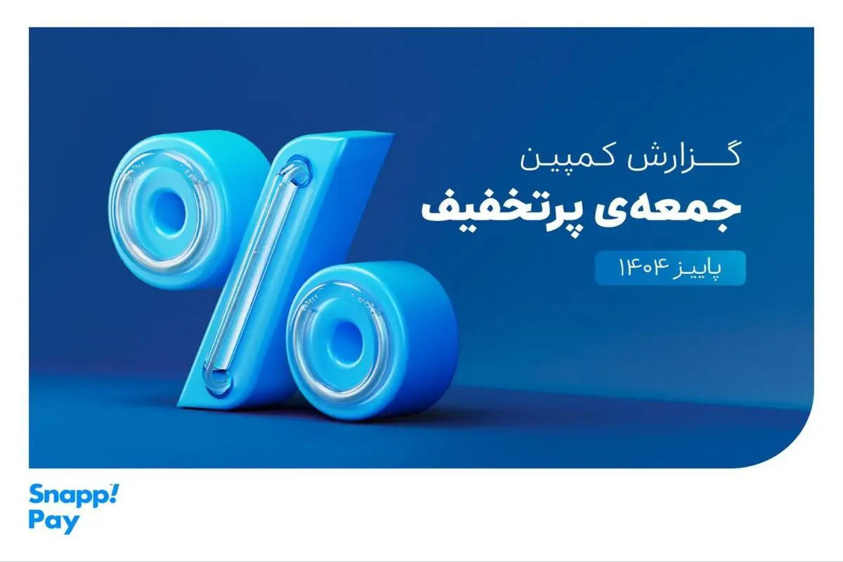«اسنپ‌پی» همچنان رکورددار تجارت الکترونیک ایران