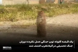 یک گلوله توپ از زمان جنگ ایران و عراق  خنثی شد


