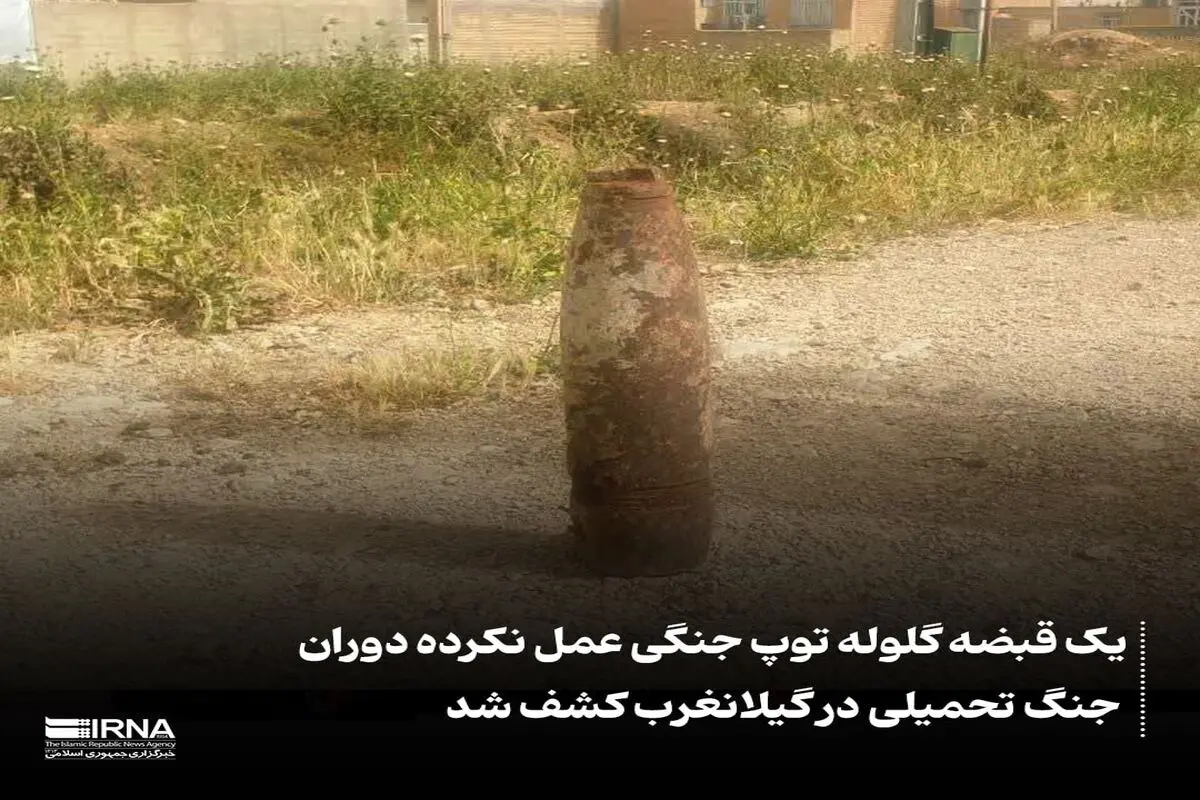 یک گلوله توپ از زمان جنگ ایران و عراق  خنثی شد

