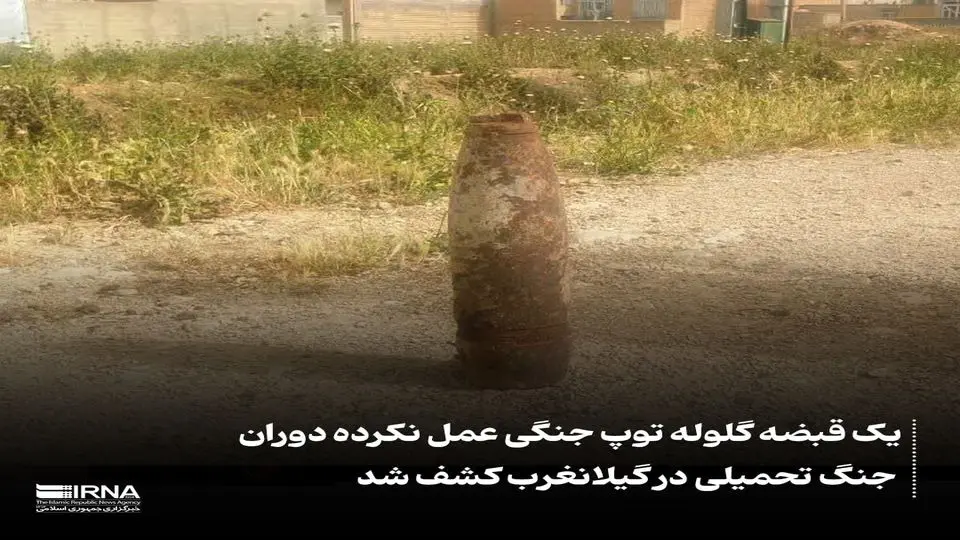 یک گلوله توپ از زمان جنگ ایران و عراق خنثی شد