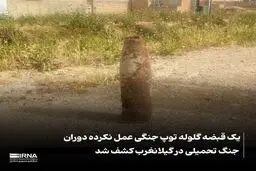 یک گلوله توپ از زمان جنگ ایران و عراق  خنثی شد

