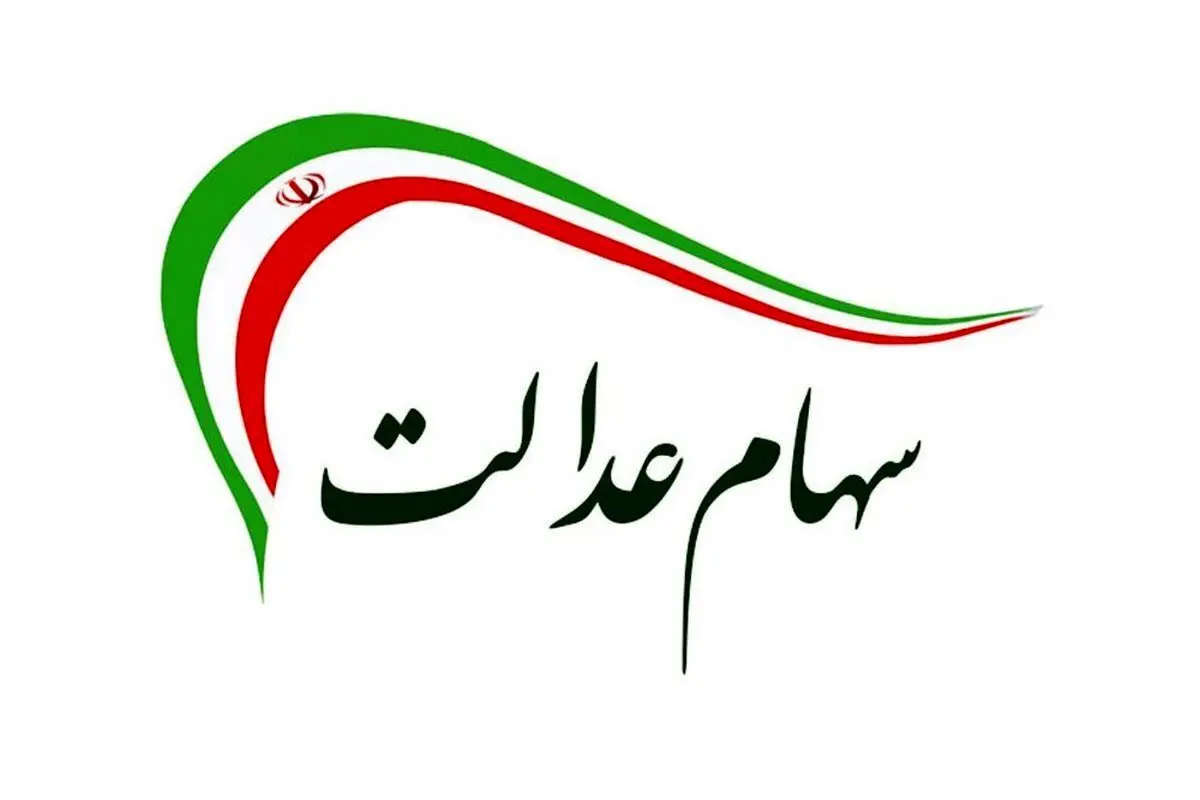 آخرین مهلت دریافت سود سهام عدالت