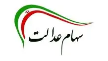 تصویب چارچوب کلی واگذاری سهام عدالت به مشمولان جدید