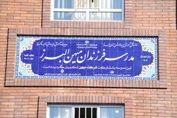 افتتاح مدرسه فرزندان میهن در کرج