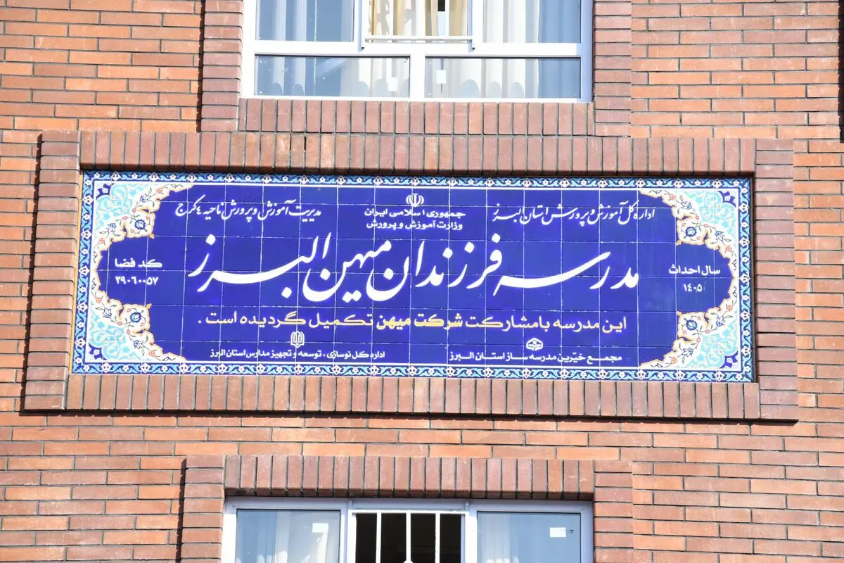 افتتاح مدرسه فرزندان میهن در کرج