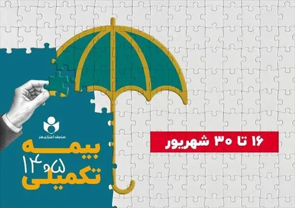 افزایش سقف تعهد دندانپزشکی و پیش‌بینی امکان شناوری در بیمه درمان تکمیلی ۱۴۰۵-۱۴۰۶