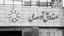 صندوق توسعه ملی  بی‌توجه به الگوهای موفق جهانی
