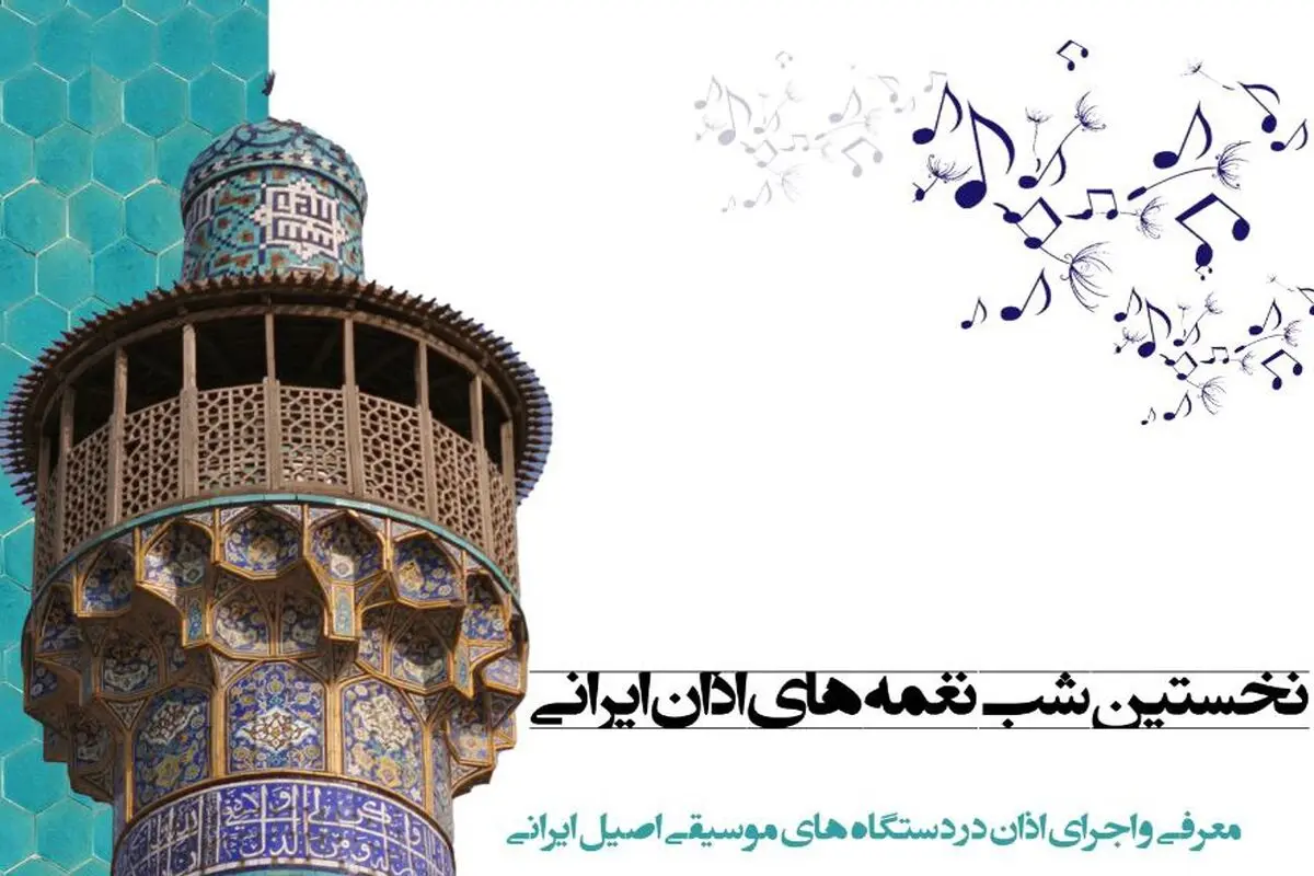 «شب نغمه‌های اذان ایرانی» روی صحنه می‌رود