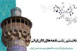 «شب نغمه‌های اذان ایرانی» روی صحنه می‌رود