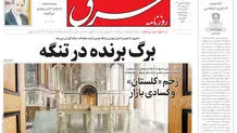  روزنامه شرق سه شنبه 26 اسفند 1404 شماره 5349