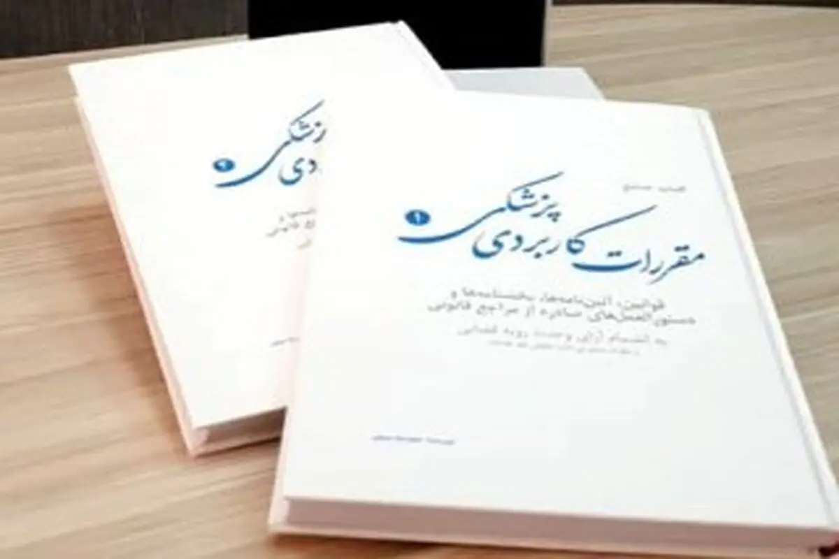درخواست دوساله برای تأسیس رشته حقوق پزشکی


