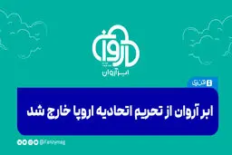 «ابر آروان» از تحریم اتحادیه اروپا خارج شد 

