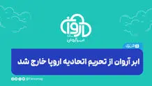 «ابر آروان» از تحریم اتحادیه اروپا خارج شد 
