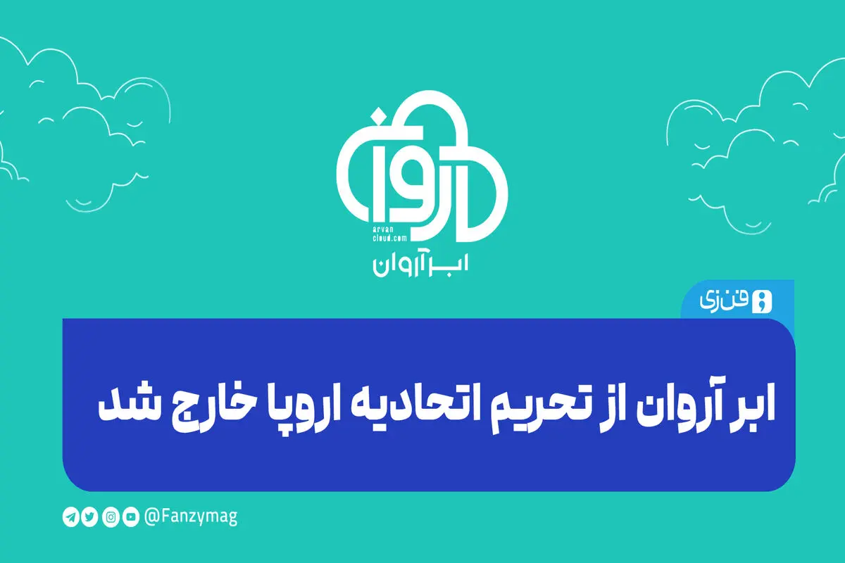 «ابر آروان» از تحریم اتحادیه اروپا خارج شد 
