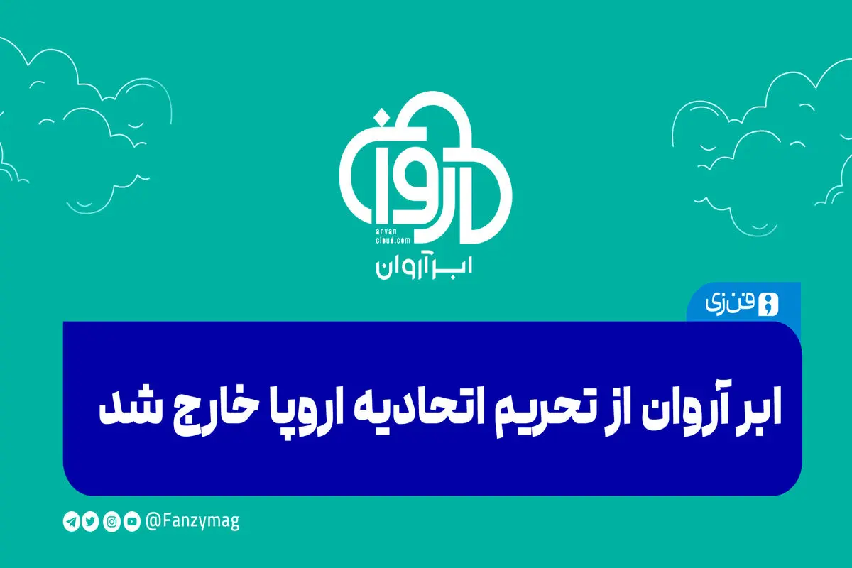 «ابر آروان» از تحریم اتحادیه اروپا خارج شد 
