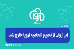 «ابر آروان» از تحریم اتحادیه اروپا خارج شد 
