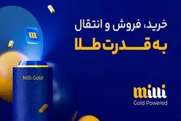 پاداش طرح دعوت از دوستان میلی افزایش یافت