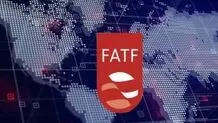 رفع نگرانی‌ها درباره FATF

