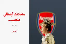 ملکه؛ یک آرسنالی متعصب...