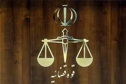 یک گام التیام‌بخش قوه قضائیه
