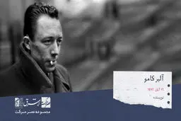 آلبر کامو ، نویسنده، فیلسوف و روزنامه‌نگار فرانسوی

