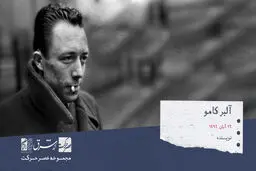 آلبر کامو ، نویسنده، فیلسوف و روزنامه‌نگار فرانسوی

