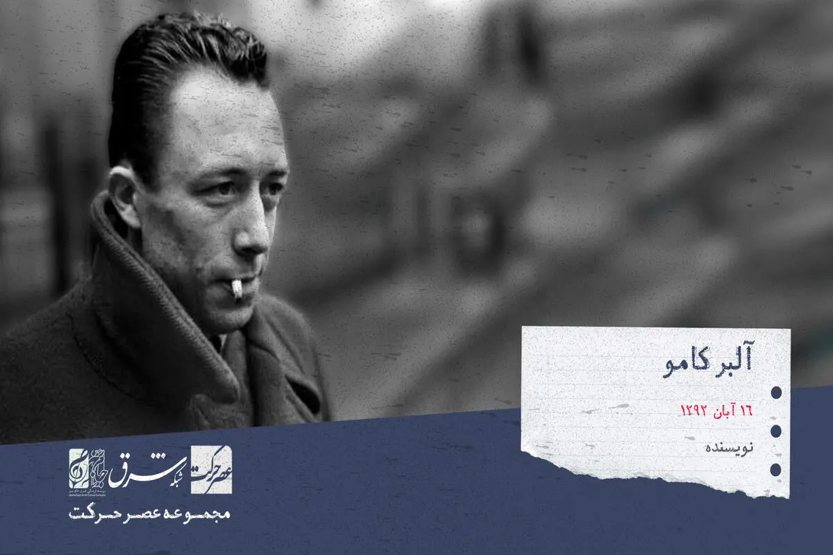 آلبر کامو ، نویسنده، فیلسوف و روزنامه‌نگار فرانسوی

