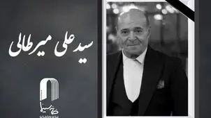 سیدعلی میرطالبی درگذشت + علت فوت