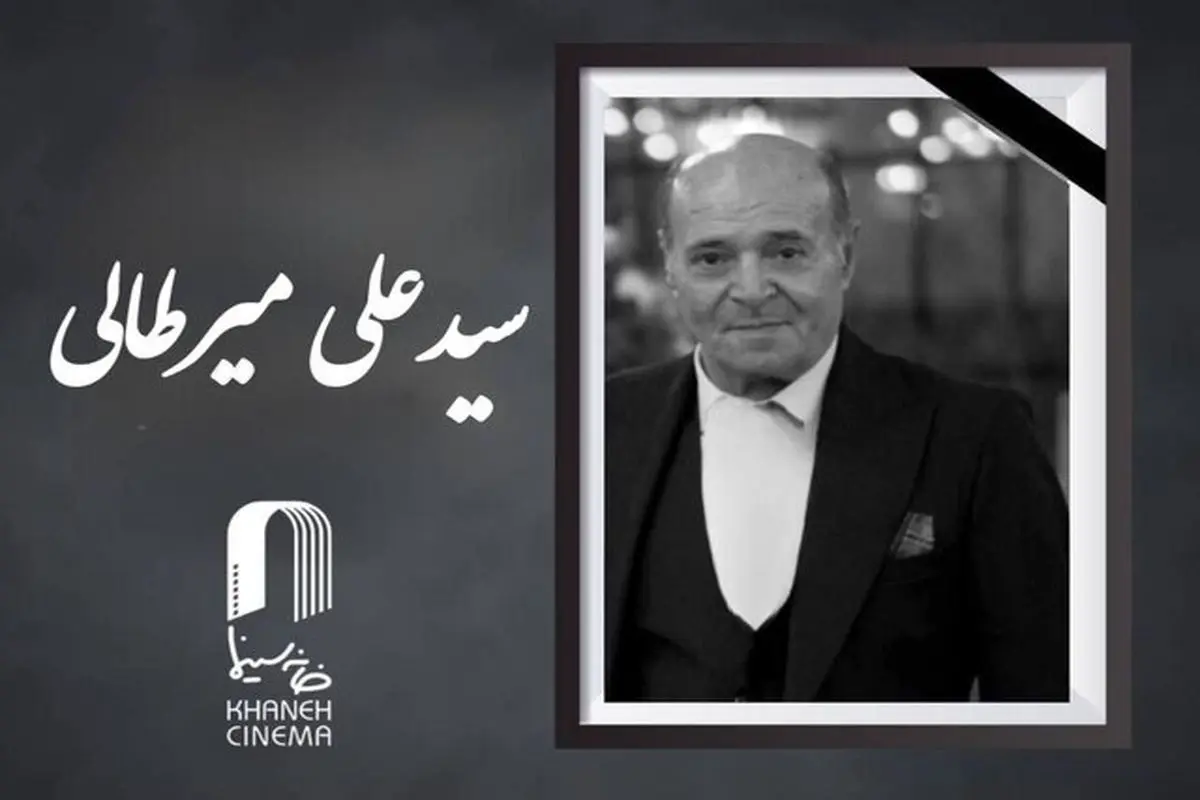 سیدعلی میرطالبی درگذشت + علت فوت